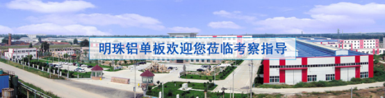 明珠鋁單板歡迎您蒞臨考察指導
