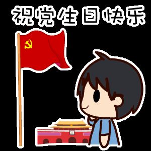 祝黨生日快樂！