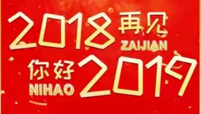 2018再見，你好2019