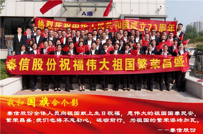 泰信股份全體員工祝祖國生日快樂！