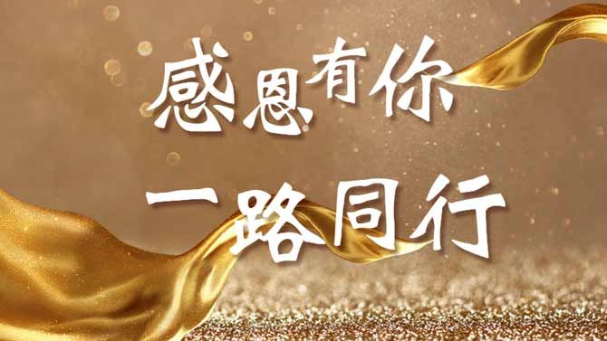感恩有你，一路同行