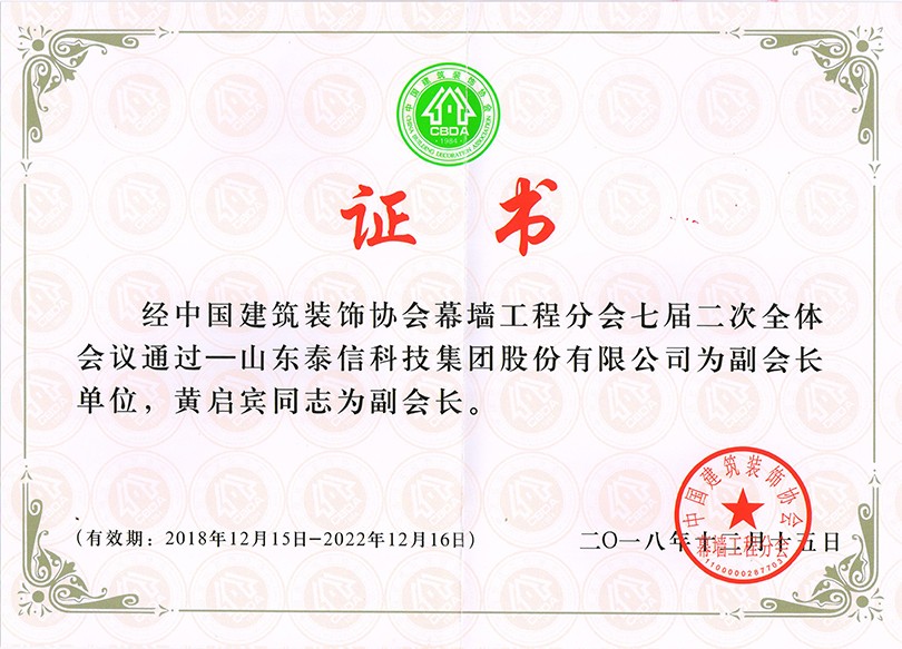 泰信股份榮獲“中國(guó)建筑裝飾協(xié)會(huì)幕墻工程分會(huì)副會(huì)長(zhǎng)單位”榮譽(yù)稱號(hào) ，泰信股份董事長(zhǎng)黃啟賓當(dāng)選“中國(guó)建筑裝飾協(xié)會(huì)幕墻工程分會(huì)副會(huì)長(zhǎng)”